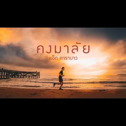 คงมาลัย