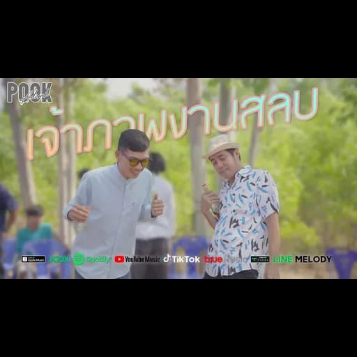 เจ้าภาพงานสลบ