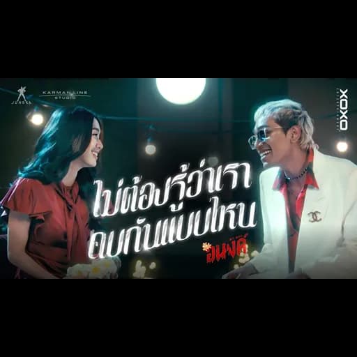 ไม่ต้องรู้ว่าเราคบกันแบบไหน  x D GERRARD