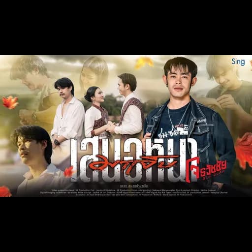 เสนอหน้ามาเจ็บ