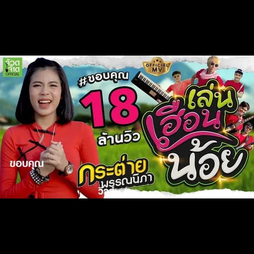 เล่นเฮือนน้อย