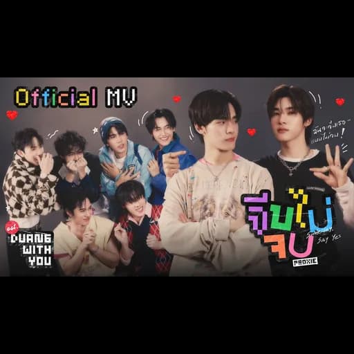จีบไม่จบ