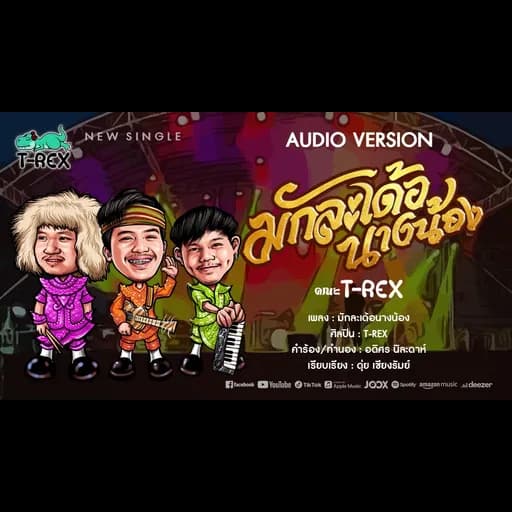 มักละเด้อนางน้อง