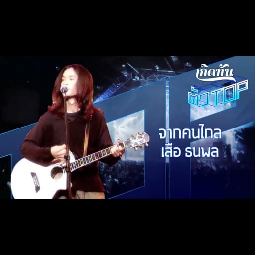 จากคนไกล