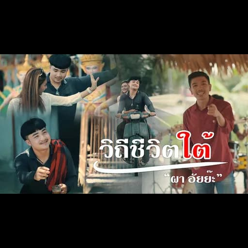 วิถีชีวิตใต้