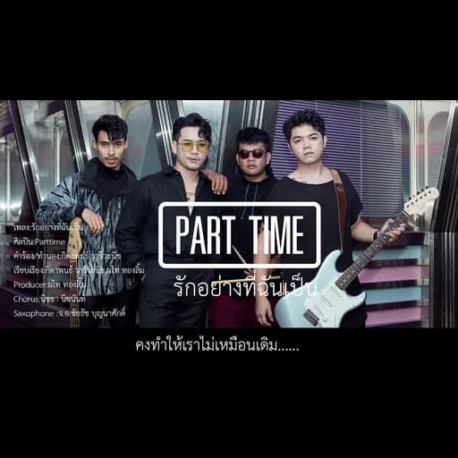 รักอย่างที่ฉันเป็น