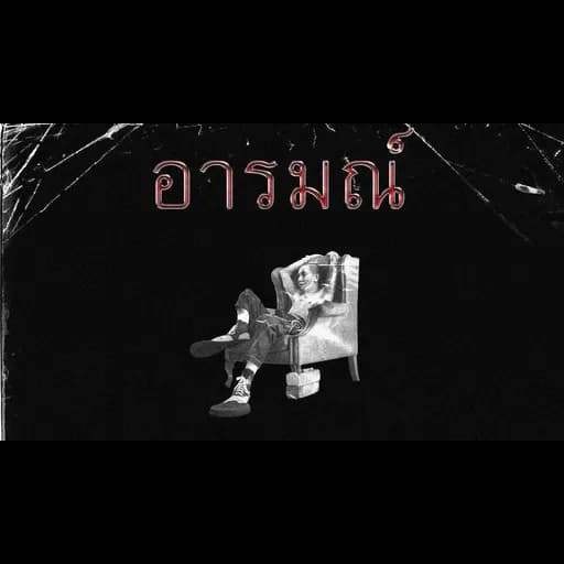 อารมณ์