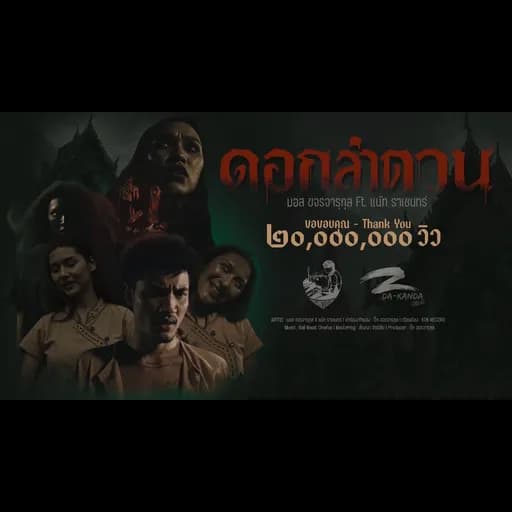ดอกลำดวน  ft. แน๊ท ราเชนทร์