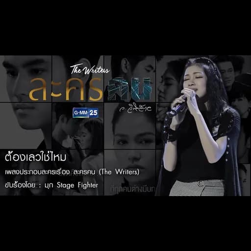 ต้องเลวใช่ไหม