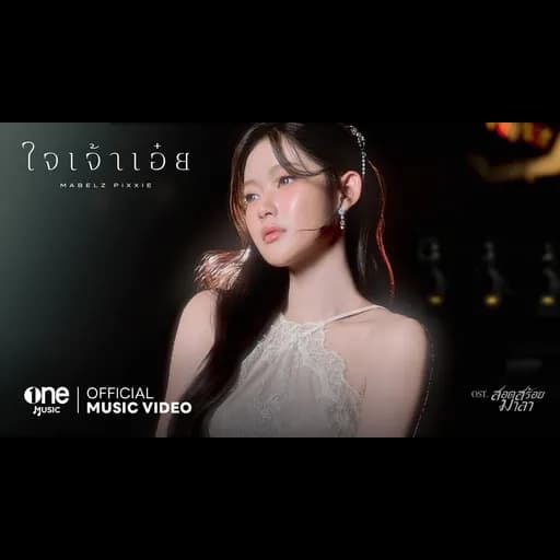 ใจเจ้าเอ๋ย
