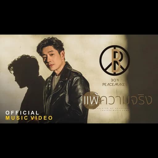 แพ้ความจริง