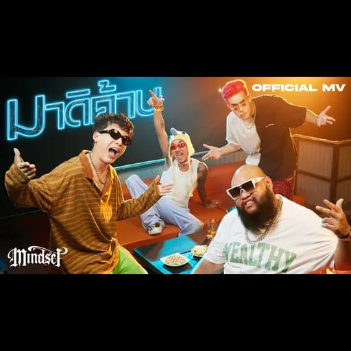 มาดิค้าบ  ft. F.HERO, JSPKK, MVL