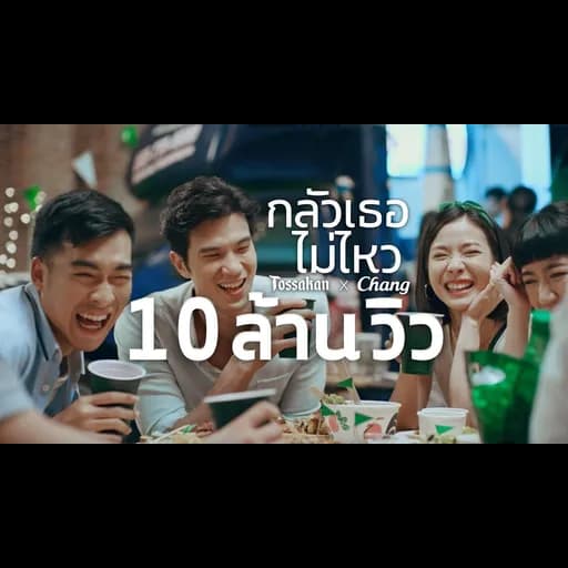 กลัวเธอไม่ไหว  x Chang