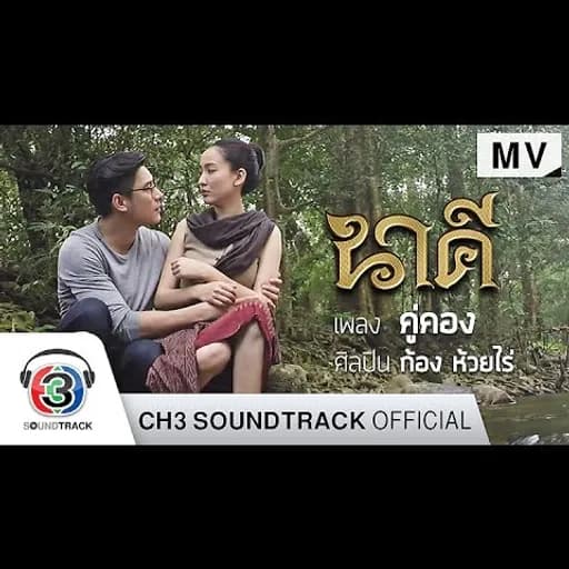 คู่คอง