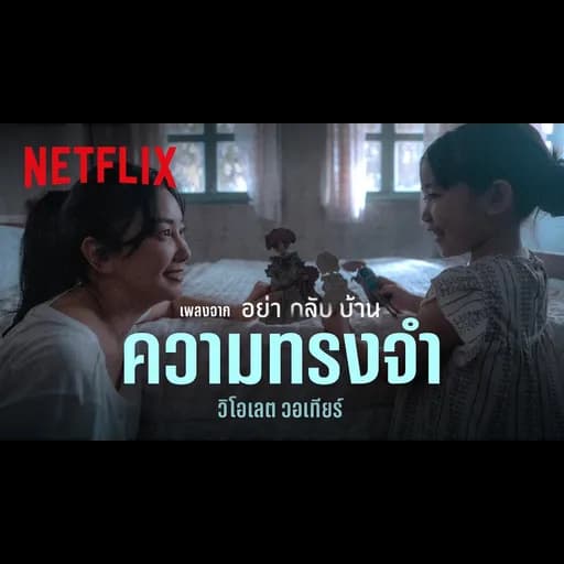 ความทรงจำ