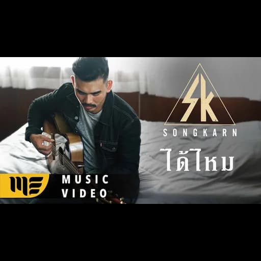 ได้ไหม