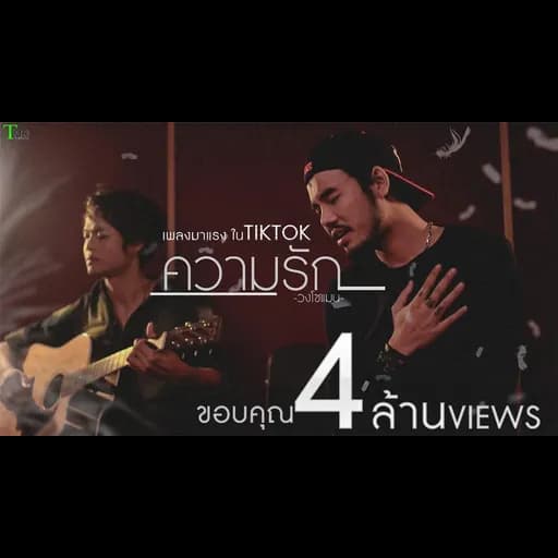 ความรัก