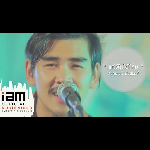 แค่ฝันได้ไหม