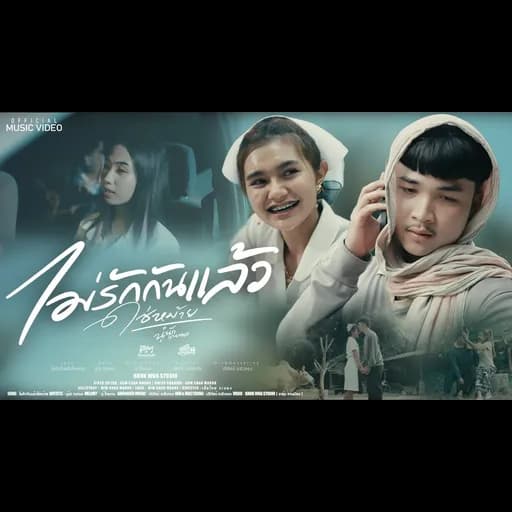 ไม่รักกันแล้วใช่หม้าย
