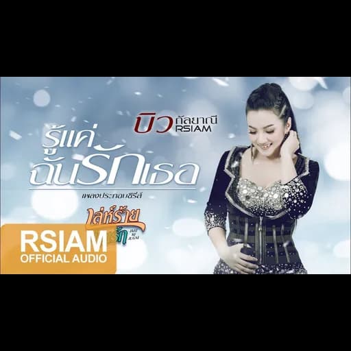 รู้แค่ฉัน รักเธอ