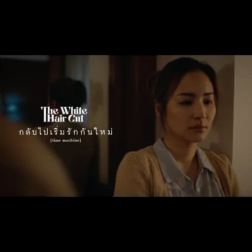 กลับไปเริ่มรักกันใหม่ (time machine)