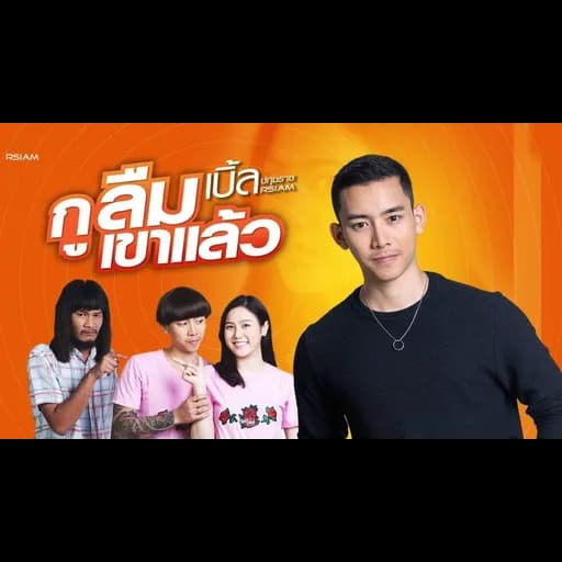 กูลืมเขาแล้ว