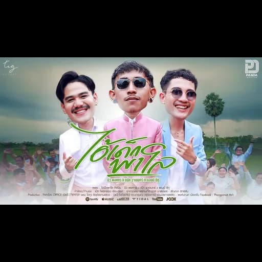 ไอ้เด็กพาโล  ,แน๊ท ราเชนทร์,Am Seatwo