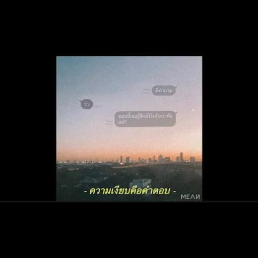 ความเงียบคือคำตอบ (Silence)