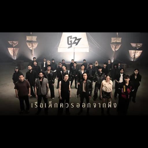 เรือเล็กควรออกจากฝั่ง (g27fest Version)