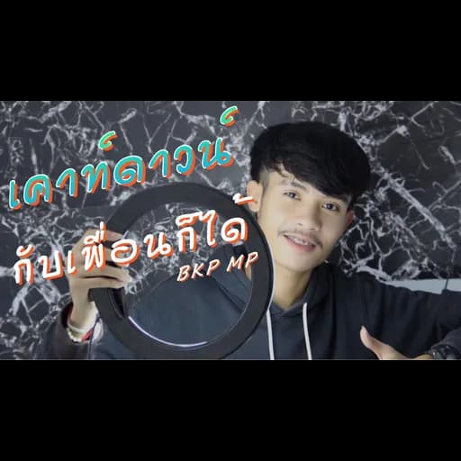 เคาท์ดาวน์กับเพื่อนก็ได้