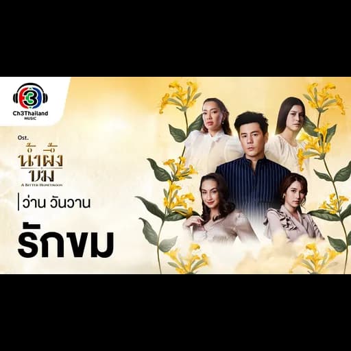 รักขม