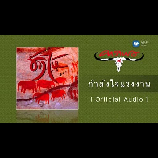 กำลังใจแรงงาน