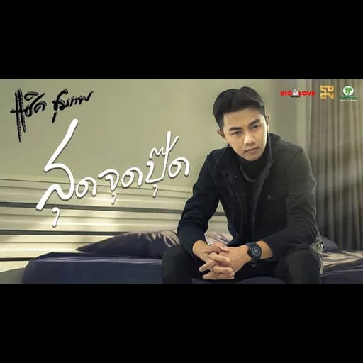 สุดจุดปุ๊ด