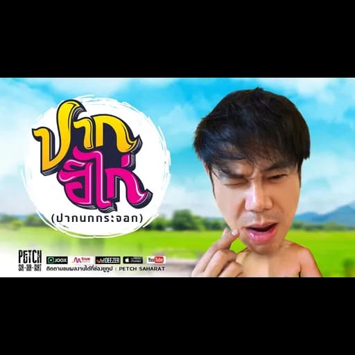 ปากฮิไก่