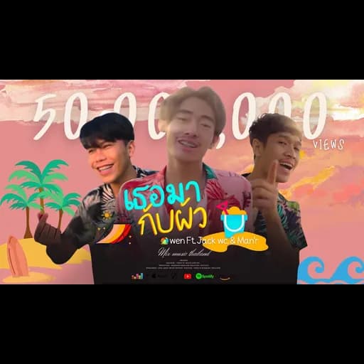 เธอมากับผัว  ft. Jack Wc & Man’r