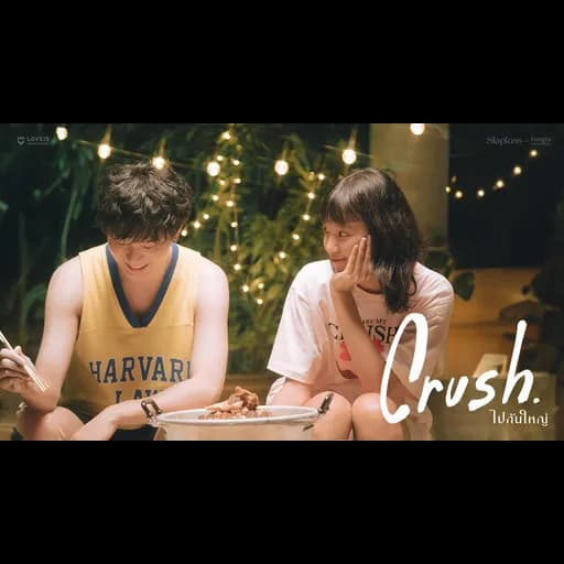 ไปกันใหญ่ (Crush)  ft. ต้องตา Plastic Plastic