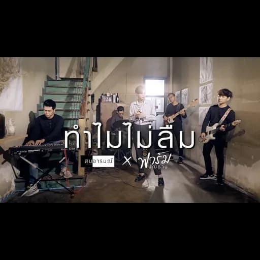 ทำไมไม่ลืม  x ฟาร์ม ปณิธาน