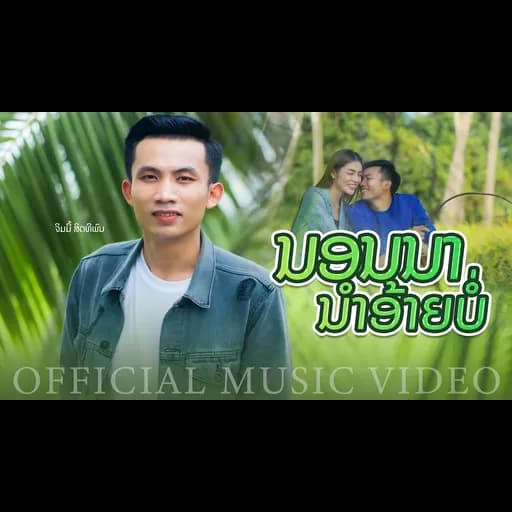 นอนนานำอ้ายบ่