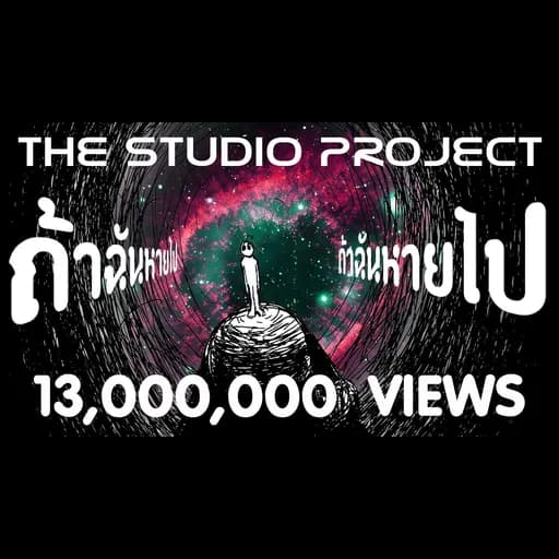 ถ้าฉันหายไป