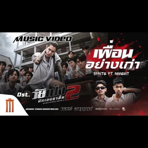 เพื่อนอย่างเก่า  ft. NAMEMT