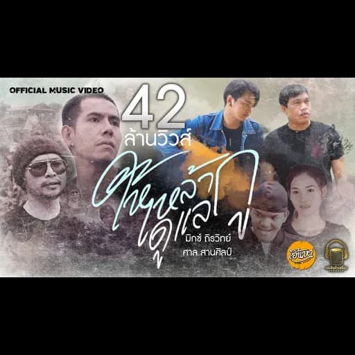 ให้เหล้าดูแลกู  ft. ศาล สานศิลป์