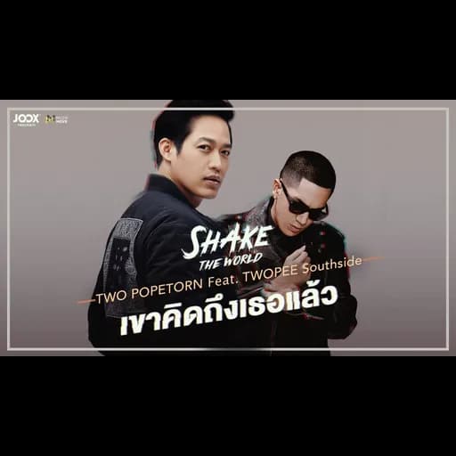 เขาคิดถึงเธอแล้ว  ft. TWOPEE