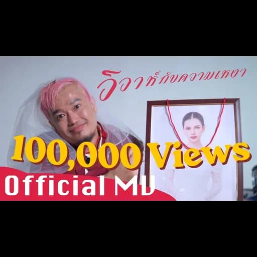 วิวาห์กับความเหงา