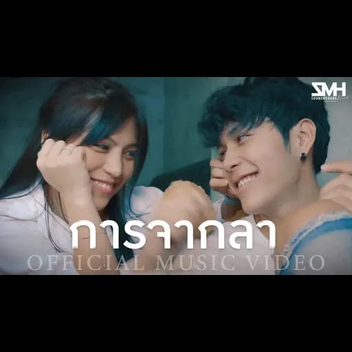 การจากลา