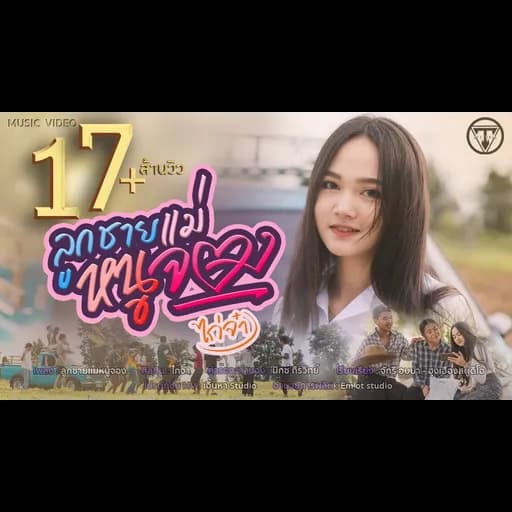ลูกชายเเม่หนูจอง