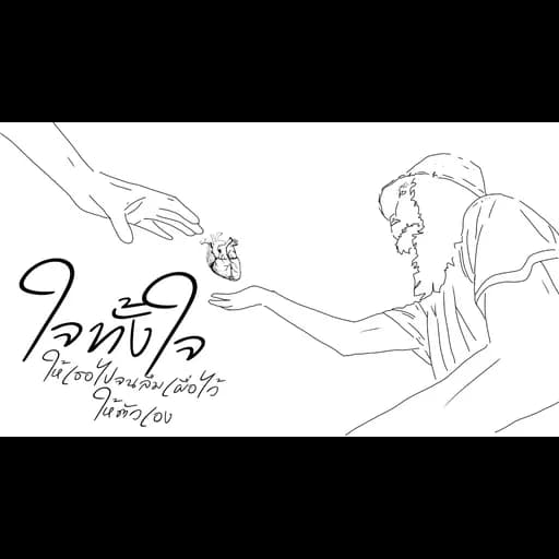 ใจทั้งใจให้เธอไปจนลืมเผื่อไว้ให้ตัวเอง