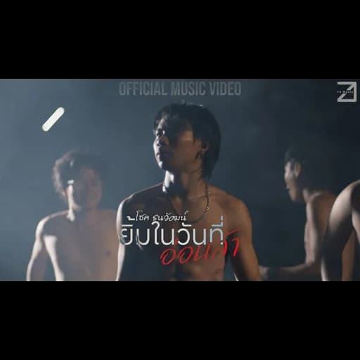 ยิ้มในวันที่อ่อนล้า
