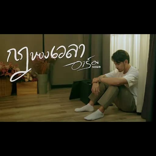กฎของเวลา