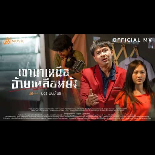 เขามาเหนือ (อ้ายเหลือหยัง)