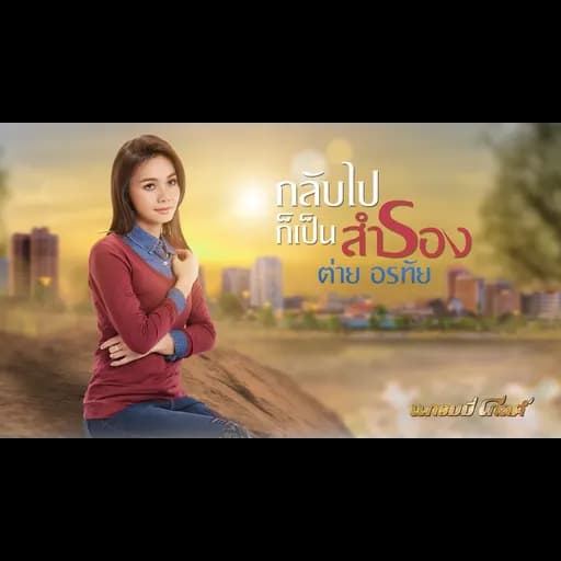 กลับไปก็เป็นสำรอง